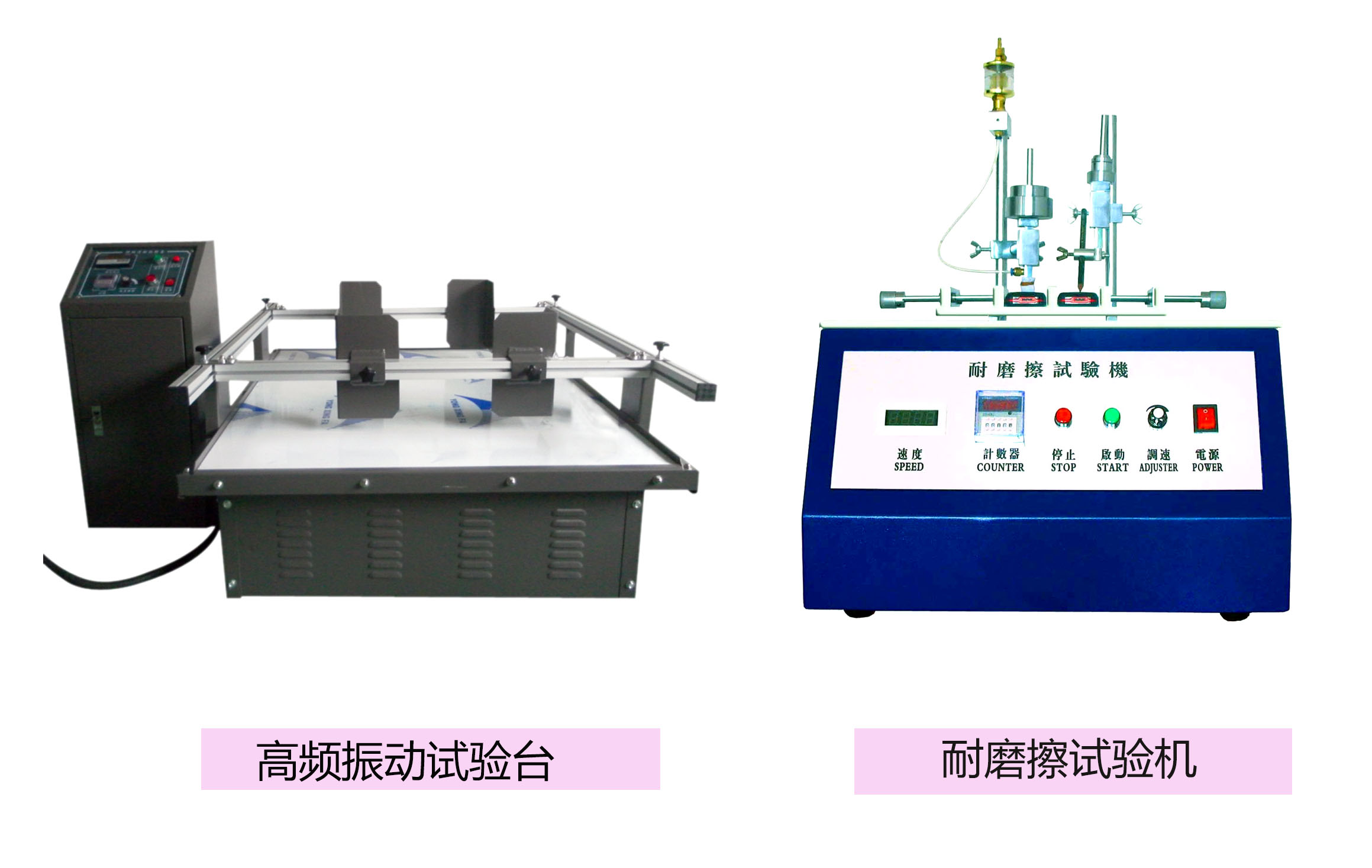 振动试验与耐磨擦试验机展示图